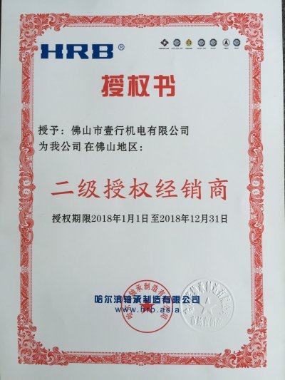 HRB轴承二级授权经销商